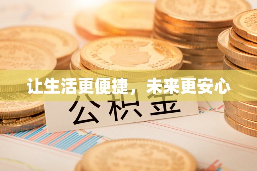 临猗让生活更便捷，未来更安心
