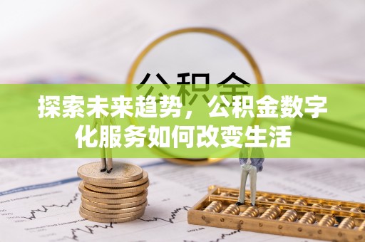 临猗探索未来趋势，公积金数字化服务如何改变生活