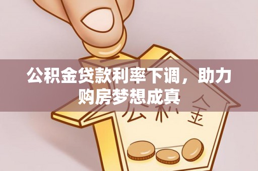 临猗公积金贷款利率下调，助力购房梦想成真