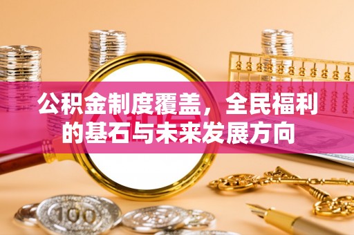 临猗公积金制度覆盖，全民福利的基石与未来发展方向