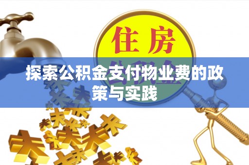 临猗探索公积金支付物业费的政策与实践