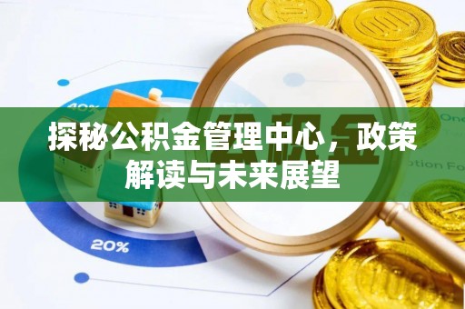 临猗探秘公积金管理中心，政策解读与未来展望