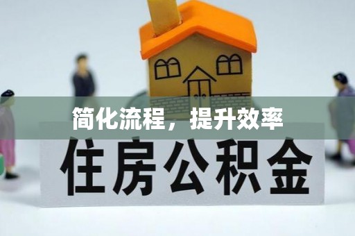 临猗简化流程，提升效率