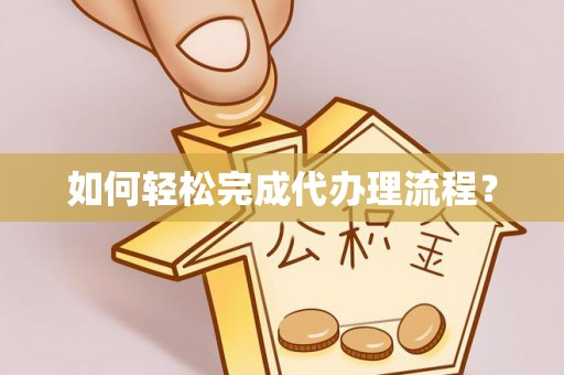 临猗如何轻松完成代办理流程？