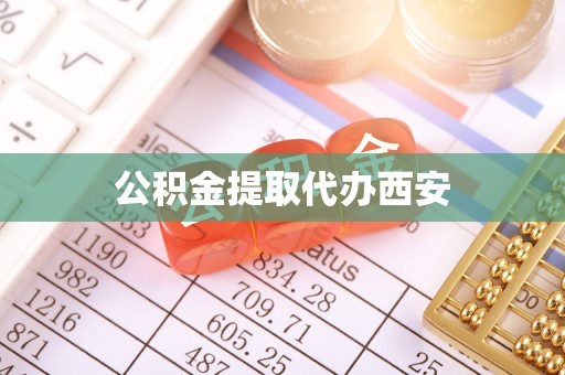 临猗公积金提取代办西安
