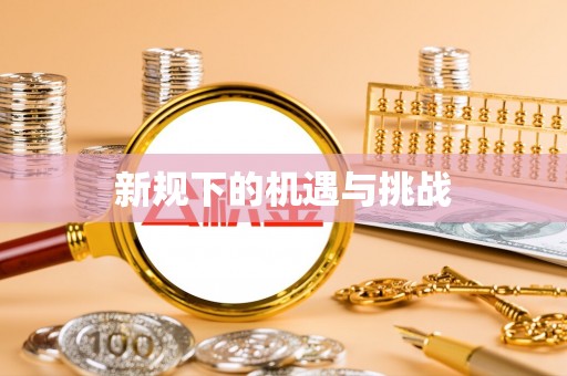 临猗新规下的机遇与挑战