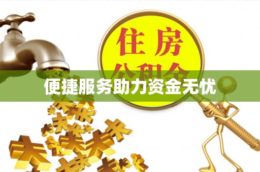 临猗便捷服务助力资金无忧