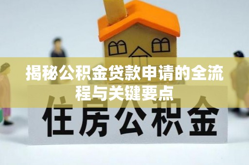 临猗揭秘公积金贷款申请的全流程与关键要点