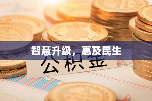 临猗智慧升级，惠及民生
