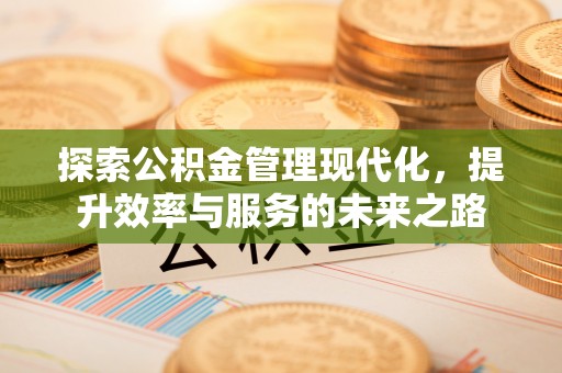 临猗探索公积金管理现代化，提升效率与服务的未来之路