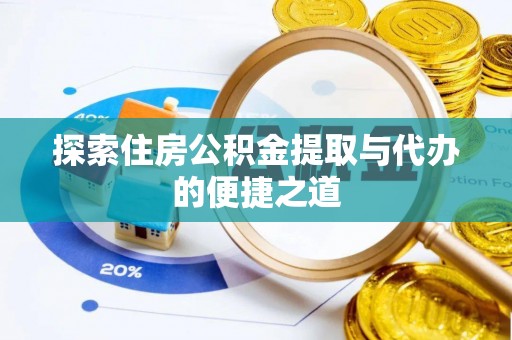 临猗探索住房公积金提取与代办的便捷之道