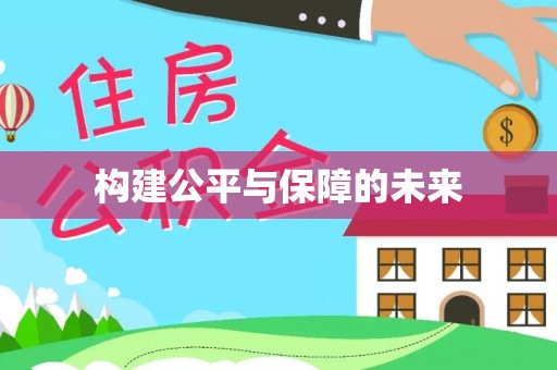 临猗构建公平与保障的未来
