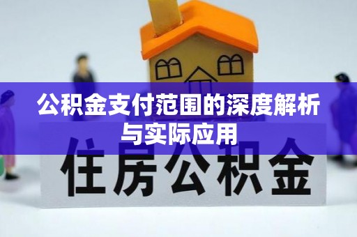 临猗公积金支付范围的深度解析与实际应用