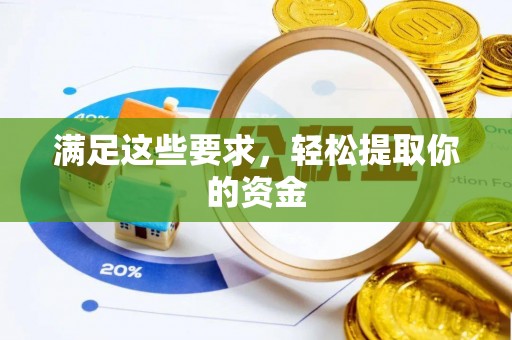 临猗满足这些要求，轻松提取你的资金