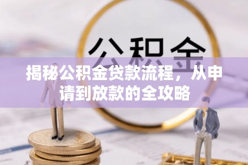 临猗揭秘公积金贷款流程，从申请到放款的全攻略