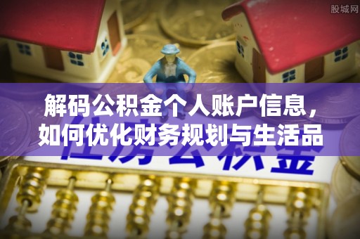 临猗解码公积金个人账户信息，如何优化财务规划与生活品质