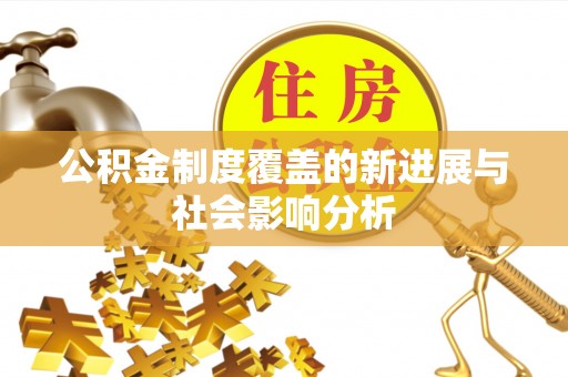 临猗公积金制度覆盖的新进展与社会影响分析