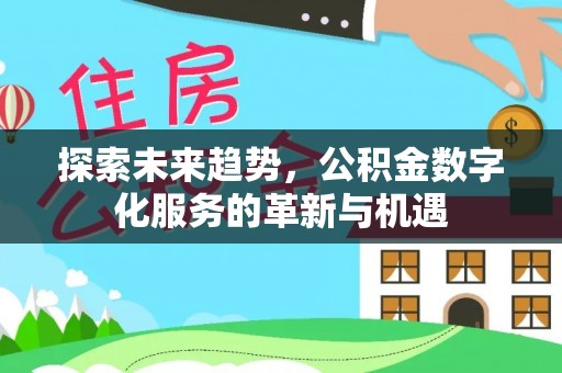 临猗探索未来趋势，公积金数字化服务的革新与机遇