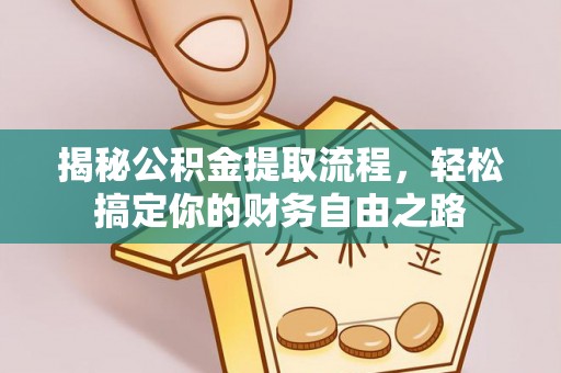 临猗揭秘公积金提取流程，轻松搞定你的财务自由之路