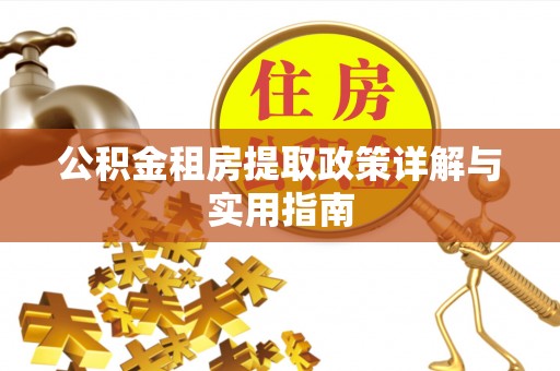 临猗公积金租房提取政策详解与实用指南