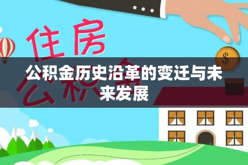 临猗公积金历史沿革的变迁与未来发展