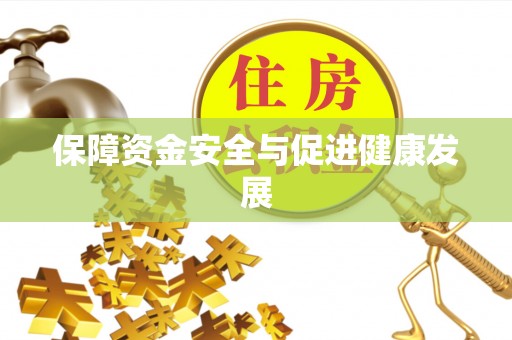 临猗保障资金安全与促进健康发展