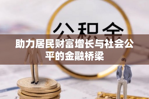 临猗助力居民财富增长与社会公平的金融桥梁