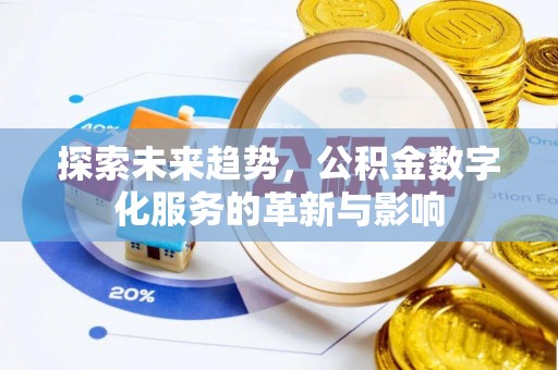 临猗探索未来趋势，公积金数字化服务的革新与影响