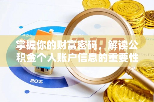 临猗掌握你的财富密码，解读公积金个人账户信息的重要性