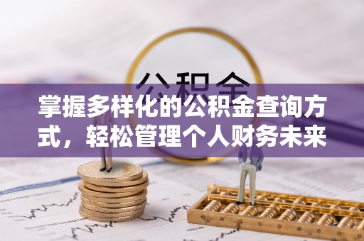 临猗掌握多样化的公积金查询方式，轻松管理个人财务未来