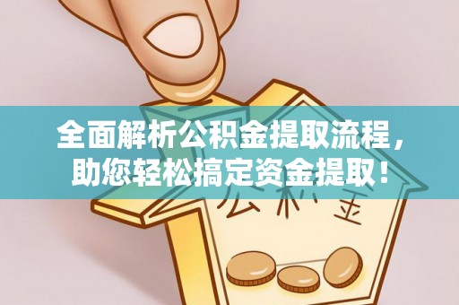 临猗全面解析公积金提取流程，助您轻松搞定资金提取！