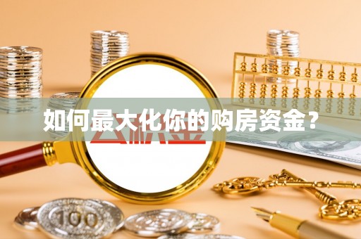 临猗如何最大化你的购房资金？