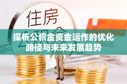 临猗探析公积金资金运作的优化路径与未来发展趋势
