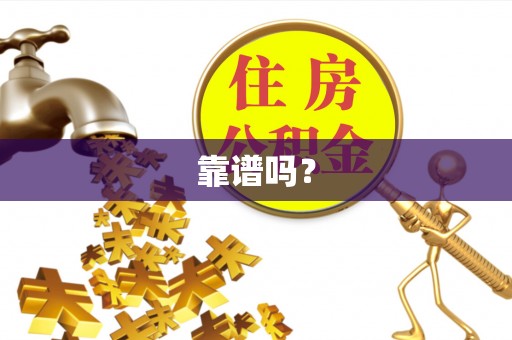 临猗靠谱吗？
