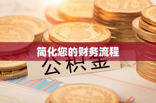 临猗简化您的财务流程