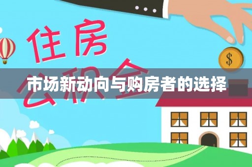 临猗市场新动向与购房者的选择