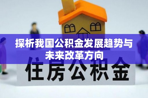 临猗探析我国公积金发展趋势与未来改革方向