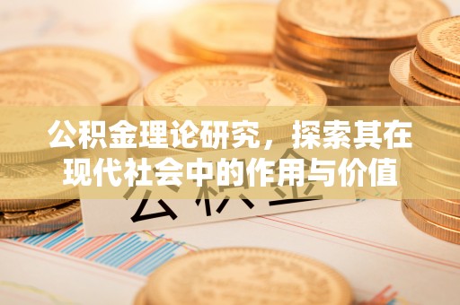 临猗公积金理论研究，探索其在现代社会中的作用与价值
