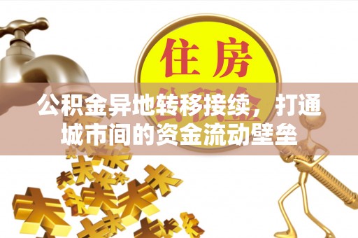 临猗公积金异地转移接续，打通城市间的资金流动壁垒