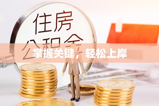 临猗掌握关键，轻松上岸