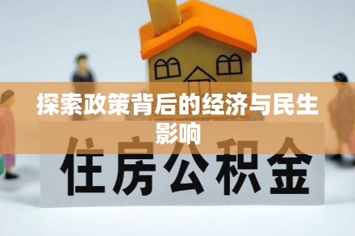 临猗探索政策背后的经济与民生影响