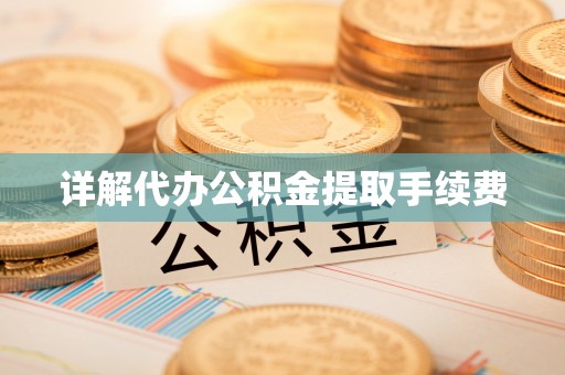临猗详解代办公积金提取手续费