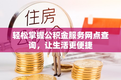 临猗轻松掌握公积金服务网点查询，让生活更便捷