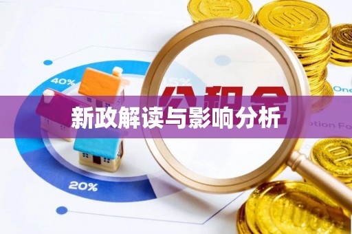 临猗新政解读与影响分析