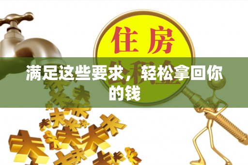 临猗满足这些要求，轻松拿回你的钱