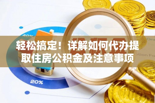 临猗轻松搞定！详解如何代办提取住房公积金及注意事项