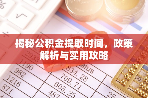 临猗揭秘公积金提取时间，政策解析与实用攻略