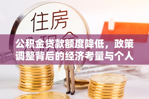 临猗公积金贷款额度降低，政策调整背后的经济考量与个人应对策略