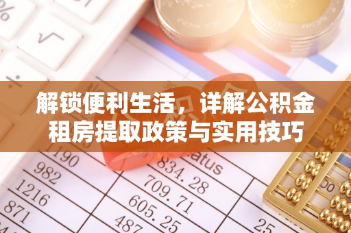 临猗解锁便利生活，详解公积金租房提取政策与实用技巧