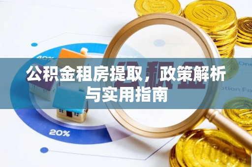 临猗公积金租房提取，政策解析与实用指南